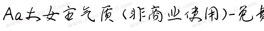 Aa大女主气质 (非商业使用)字体转换